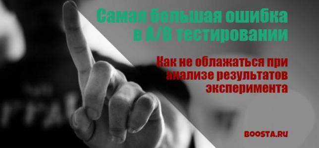 Самая большая ошибка в A/B тестировании